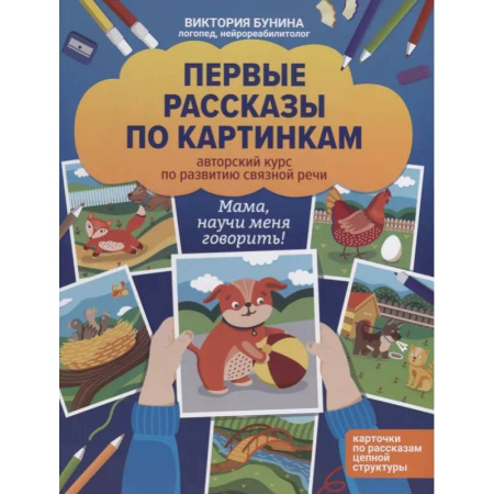 Развитие речи. Чтение, книга Первые рассказы по картинкам. Авторский курс по развитию связной речи заказать