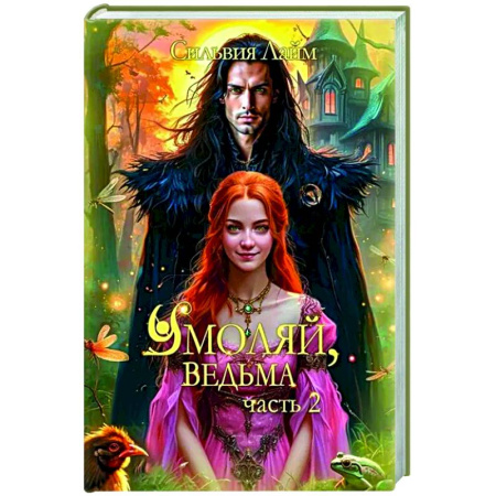 Русское фэнтези, книга Умоляй, ведьма. Часть 2 заказать