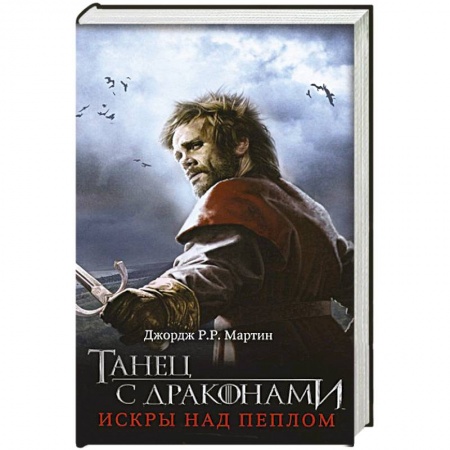 Книги, книга Танец с драконами. Искры над пеплом заказать