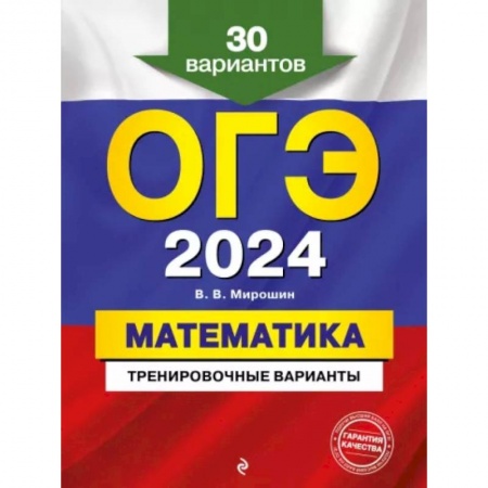 Математика. Алгебра. Геометрия, книга ОГЭ-2024. Математика. Тренировочные варианты. 30 вариантов заказать