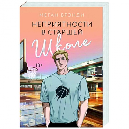 Зарубежный любовный роман, книга Неприятности в старшей школе заказать