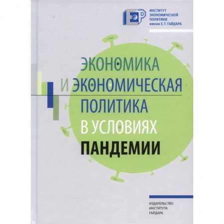 Глобализация, книга Экономика и экономическая политика в условиях пандемии заказать