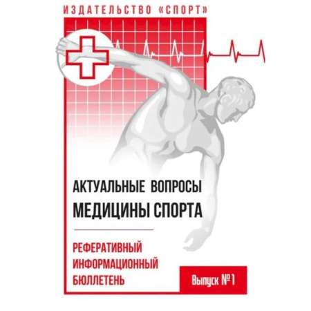 Медицинские энциклопедии и справочники, книга Актуальные вопросы медицины спорта.Реферативный информационный бюллетень заказать