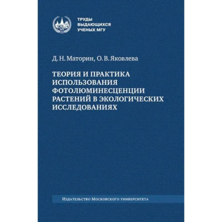 Биохимия. Молекулярная биология, книга Теория и практика использования фотолюминесценции растений в экологических исследованиях: монография заказать