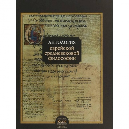 Избранные философские труды и речи, книга Антология еврейской средневековой философии заказать