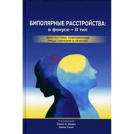 Психиатрия. Психопатология. Сексопатология, книга Биполярные расстройства. В фокусе - II тип. Диагностика, современные представления и лечения заказать