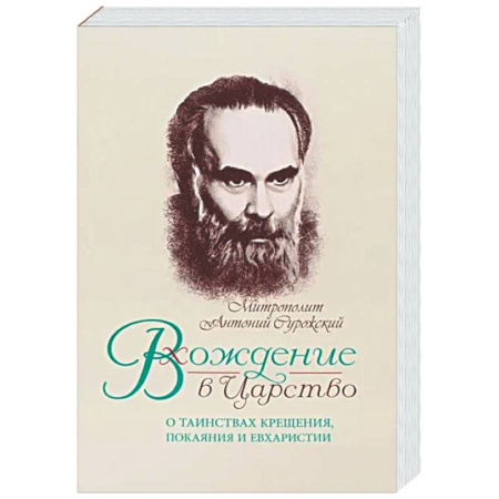 Духовный мир. Чудеса и знамения, книга Вхождение в Царство. О Таинствах Крещения, Покаяния и Евхаристии заказать