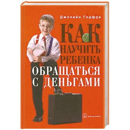 Книги, книга Как научить ребенка обращаться с деньгами заказать
