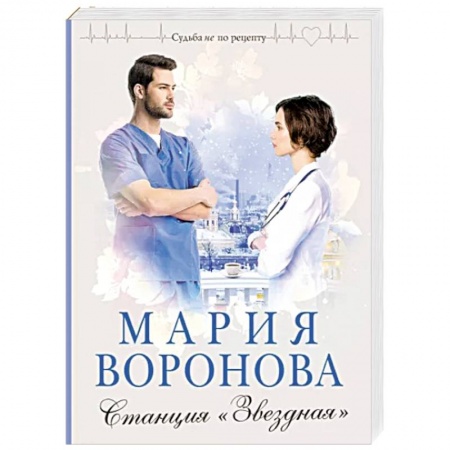 Отечественный любовный роман, книга Станция 'Звездная' заказать