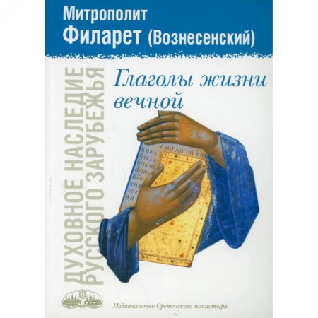 Жития русских святых, жизнеописания церковных деятелей, книга Глаголы жизни вечной заказать
