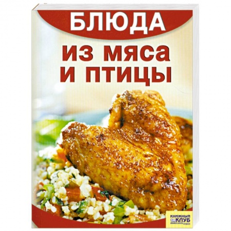 Книги, книга Блюда из мяса и птицы заказать