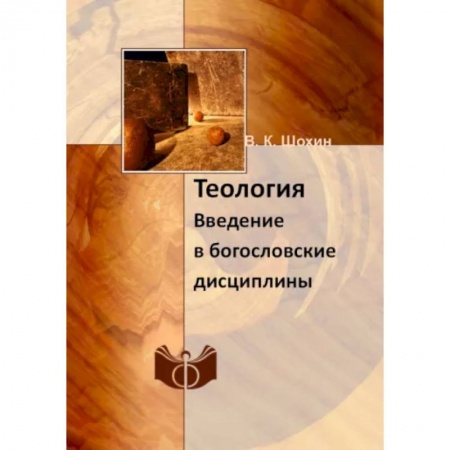 Религиоведение. История религий, книга Теология. Введение в богословские дисциплины: Учебно-методическое пособие заказать