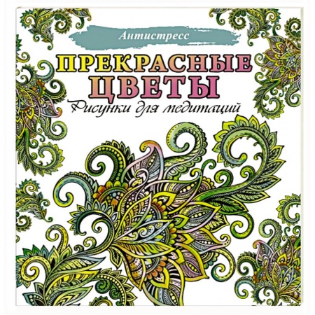 Популярная и нетрадиционная медицина, книга Прекрасные цветы заказать