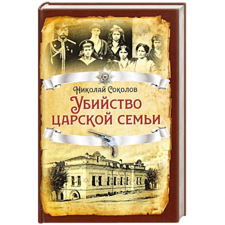 Общие работы по истории СССР, книга Убийство царской семьи. заказать
