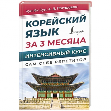 Учебники, самоучители, пособия, книга Корейский язык за 3 месяца. Интенсивный курс заказать