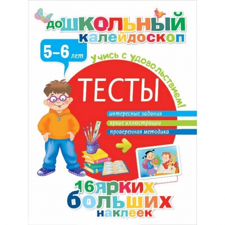 Книги, книга Тесты. 5-6 лет (+ наклейки) заказать