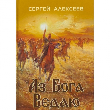 Исторический роман, книга Аз Бога ведаю заказать