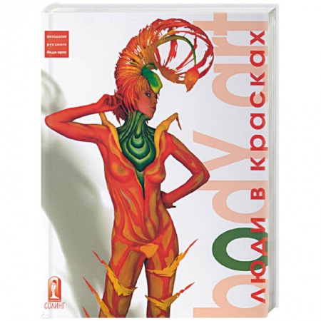 Книги, книга Боди-арт: люди в красках заказать