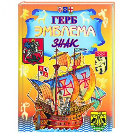 Книги, книга Герб. Эмблема. Знак: энциклопедия заказать