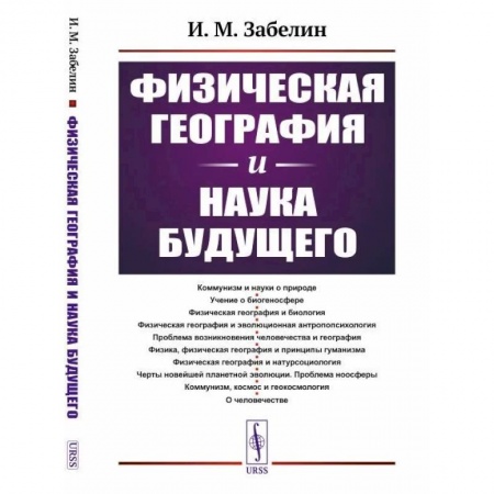 Географические науки, книга Физическая география и наука будущего заказать