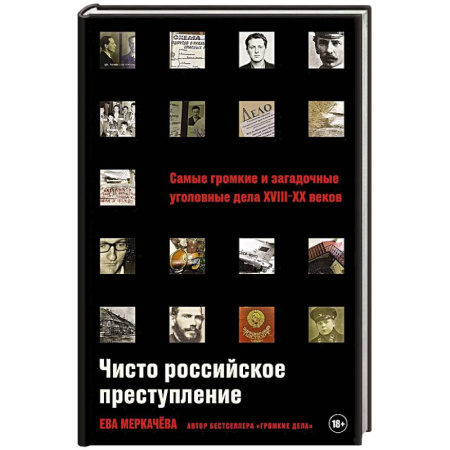 Криминал, книга Чисто российское преступление. Самые громкие и загадочные уголовные дела XVIII- XX веков заказать