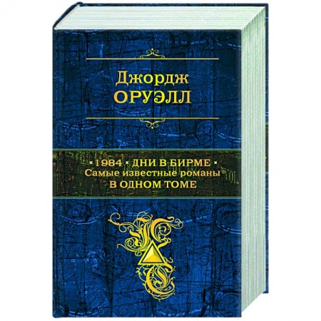 Зарубежная классика, книга 1984. Дни в Бирме. Самые известные романы в одном томе заказать