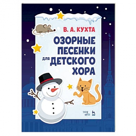 Вокал. Хоровые произведения, книга Озорные песенки для детского хора. Ноты заказать