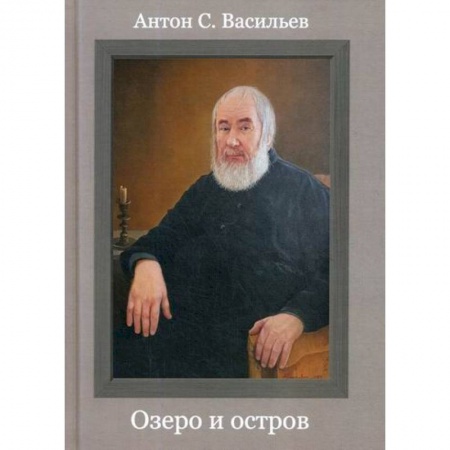 Русская поэзия, книга Озеро и остров заказать