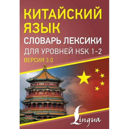 Словари, книга Китайский язык. Словарь лексики для уровней HSK 1-2 заказать