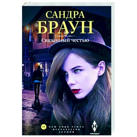 Зарубежный любовный роман, книга Связанный честью заказать