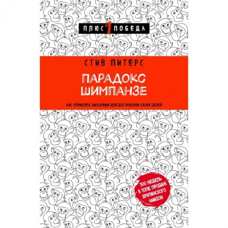 Психология, книга Парадокс Шимпанзе. Как управлять эмоциями для достижения своих целей заказать