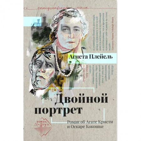 Мемуары, биографии деятелей культуры, искусства, книга Двойной портрет. Роман об Агате Кристи и Оскаре Кокошке заказать
