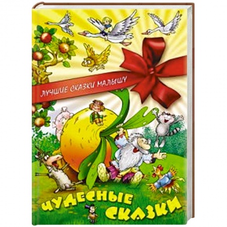 Книги, книга Чудесные сказки заказать