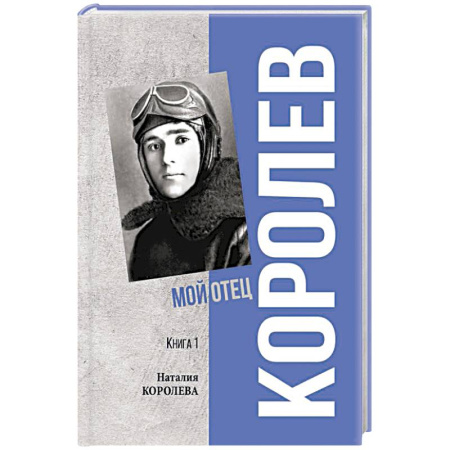 Мемуары, биографии исторических личностей, книга Королев. Мой отец. Книга 1 заказать
