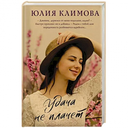 Отечественный любовный роман, книга Удача не плачет заказать