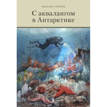Науки о Земле, книга С аквалангом в Антарктике заказать