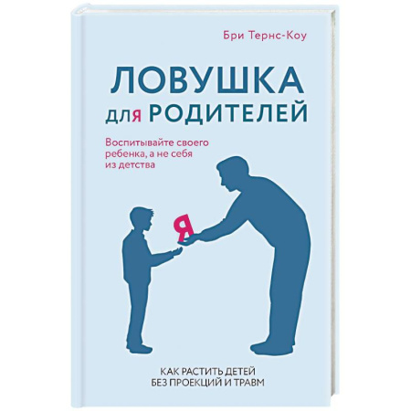 Психология личности, книга Ловушка для родителей. Как растить детей без проекций и травм заказать