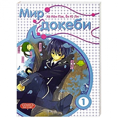 Книги, книга Мир докеби. Том 1 заказать
