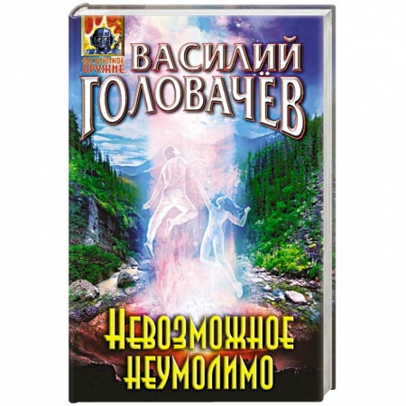 Русская фантастика, книга Невозможное неумолимо заказать