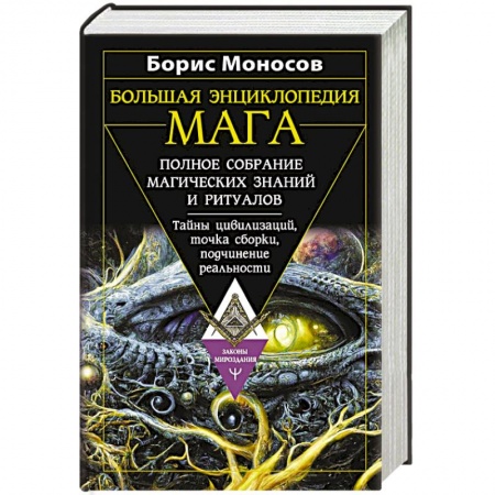 Заговоры, заклинания, книга Большая энциклопедия мага. Полное собрание магических знаний и ритуалов. Тайны цивилизаций, точка сборки, подчинение реальности заказать
