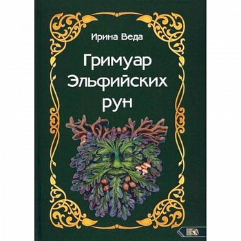 Гримуар Эльфийских рун
