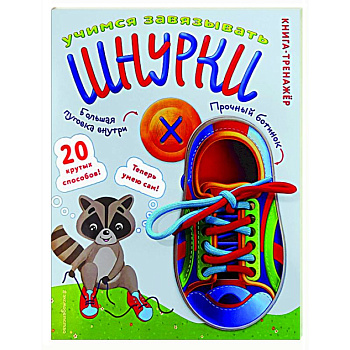 Учимся завязывать ШНУРКИ. Книга-тренажер с двусторонним ботиночком и крупной пуговкой Учимся завязывать ШНУРКИ. Книга-тренажер с двусторонним ботиночком и крупной пуговкой