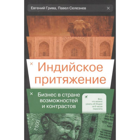 Зарубежная экономика, книга Индийское притяжение: Бизнес в стране возможностей и контрастов заказать