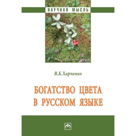 Русский язык, книга Богатство цвета в русском языке заказать