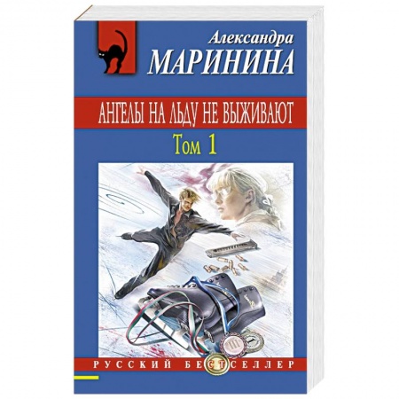 Книги, книга Ангелы на льду не выживают. Том 1 заказать