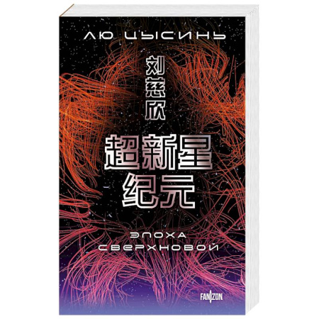Зарубежная фантастика, книга Эпоха сверхновой заказать