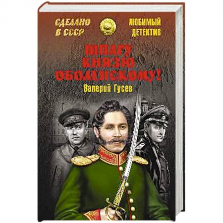 Книги, книга Шпагу князю Оболенскому! заказать