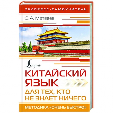 Учебники, самоучители, пособия, книга Китайский язык для тех, кто не знает НИЧЕГО. Методика «Очень быстро» заказать