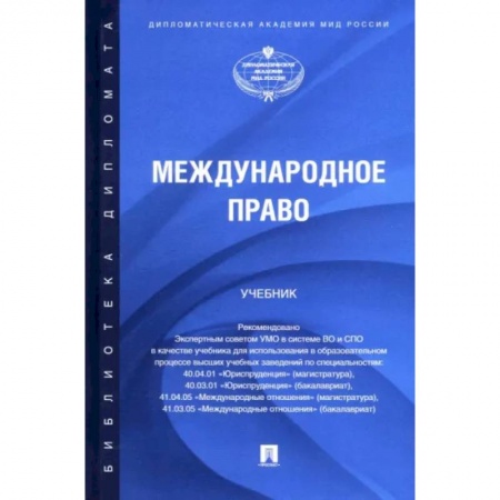 Международное право, книга Международное право. Учебник заказать