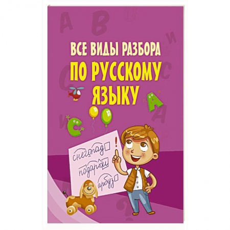 Русский язык, книга Все виды разбора по русскому языку заказать